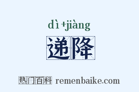 递降是什么意思的图片